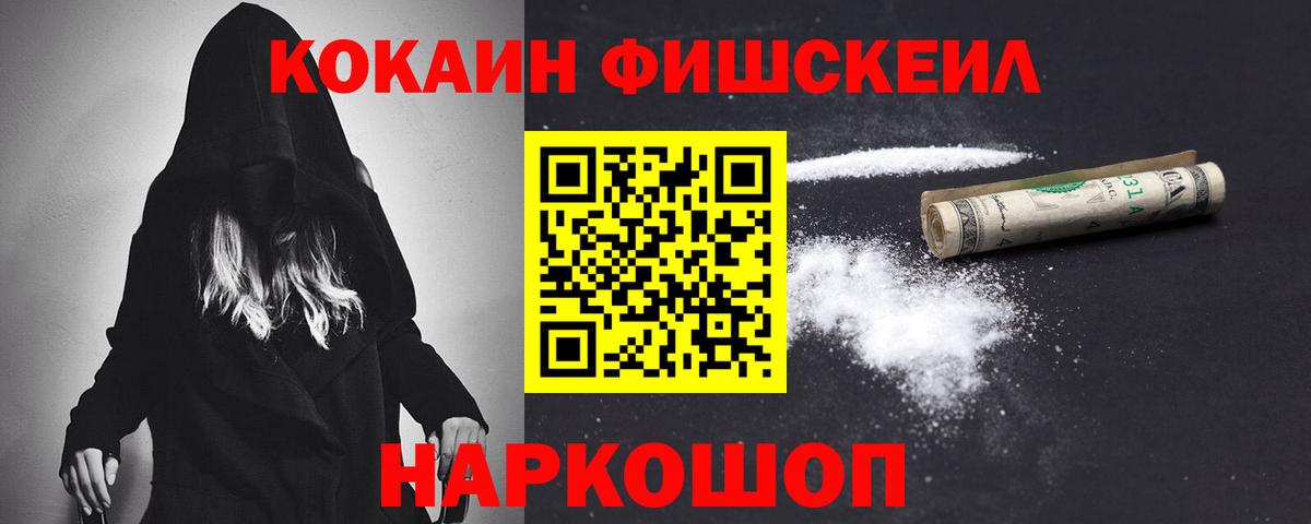 КОКАИН FishScale  Вход с VPN  Кокаин Эквадор  Кизилюрт 